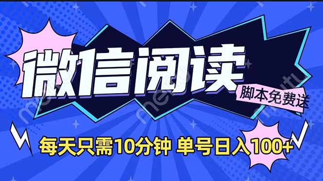 （14192期）微信阅读2.0全自动，没有任何成本，日入100+，矩阵放大收益+-慧创网