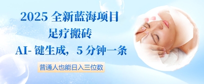 2025全新蓝海项目足疗搬砖，AI一键生成，5分钟一条，普通人也能日入三位数-慧创网