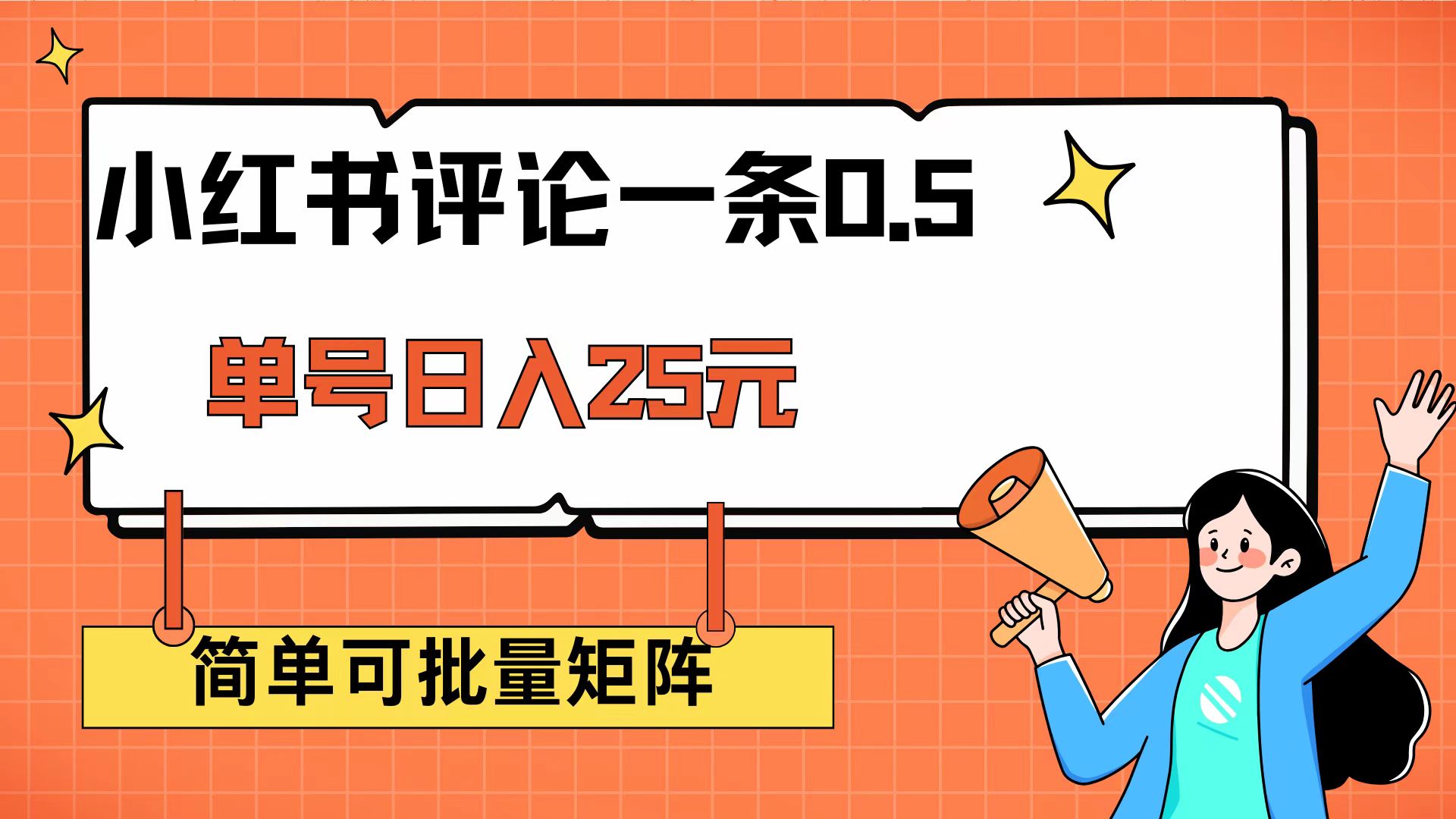 （14351期）小红书评论一条0.5元 单账号一天可得25元 可矩阵操作 简单无脑靠谱-慧创网