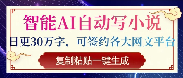 智能AI自动写小说，日更30万字，可签约各大网文平台，复制粘贴一键生成-慧创网