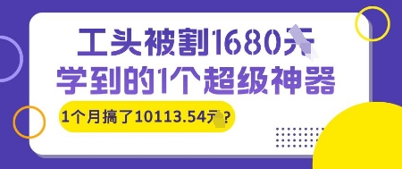 工头被割1680，学到的1个超级神器，1个月搞了10113.54?-慧创网