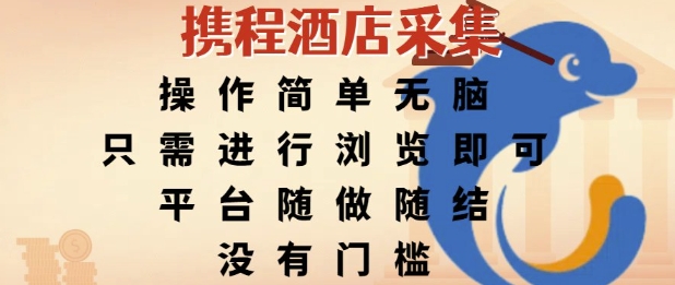 携程酒店采集，操作简单无脑，只需进行浏览即可，平台随做随结，没有门槛，挣米竟是如此容易【揭秘】-慧创网