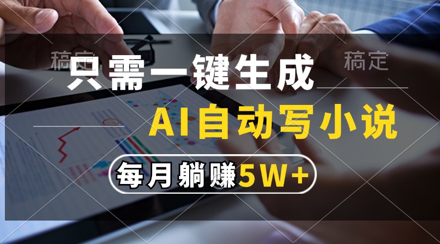 只需一键生成，AI自动写小说，每月躺赚5w+-慧创网