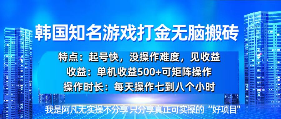 韩国新游开荒无脑搬砖单机收益500，起号快，没操作难度-慧创网