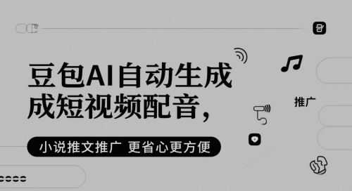豆包AI自动生成短视频配音，小说推文推广更省心更方便-慧创网