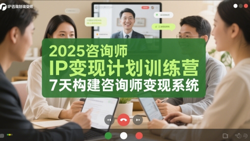 2025咨询师IP变现计划训练营，7天构建咨询师变现系统-慧创网