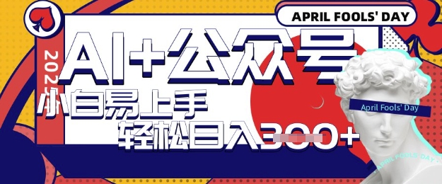 AI+公众号写短文，每天轻松日入3张，收益可多账号矩阵收益，小白可无脑操作且易上手-慧创网