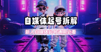 一天5张？自媒体起号完整拆解_新人自媒体起号必看【超详细攻略】-慧创网