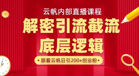 云帆内部直播课·首次解密彻底打通你的引流思路，从底层逻辑到实操落地，当天引爆你的通讯录-慧创网