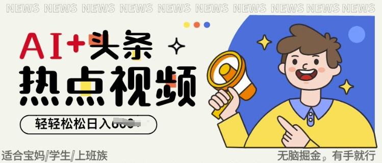 AI+头条热点事件视频，无脑掘金，轻轻松松日入多张-慧创网