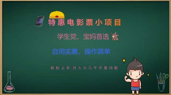 特惠电影票小项目，学生党、宝妈首选，轻松上手，月入小几千不是问题，自用实惠，操作简单-慧创网