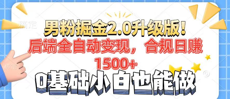 （14190期）男粉项目2.0升级版！后端全自动变现，合规日赚1500+，7天干粉矩阵起号…-慧创网