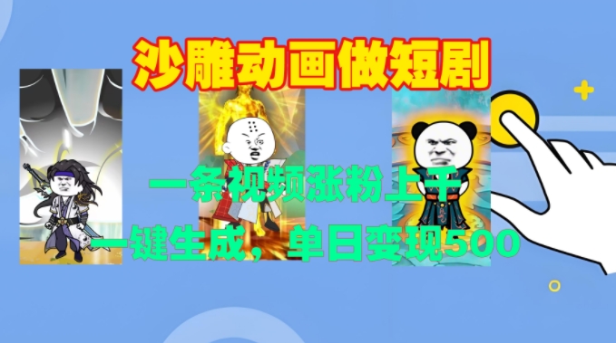 沙雕动画做短剧，一条视频涨粉上千，一键生成，单日变现500+【揭秘】-慧创网