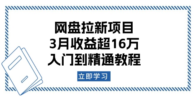 （13994期）网盘拉新项目：3月收益超16万，入门到精通教程-慧创网