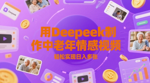 用Deepeek制作中老人年情感视频，轻松实现日入多张-慧创网