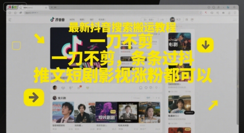 最新抖音搜索搬运教程，一刀不剪，条条过抖，推文短剧影视涨粉都可以-慧创网
