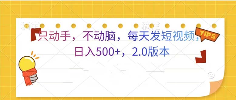 只动手，不动脑，每天发发视频日入500+  2.0版本-慧创网