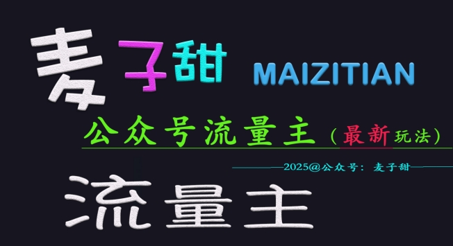 麦子甜2025公众号流量主全网最新玩法核心，手把手教学，成熟稳定，收益有保障-慧创网