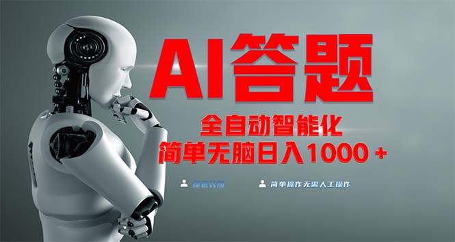 全网最新项目不需要人工操作，AI自动答题，彻底解放双手！轻松日入1000+-慧创网