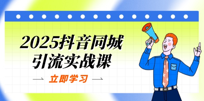 （14297期）2025抖音同城引流实战课：单店模型+团购爆款逻辑，快速提升POI热度分-慧创网