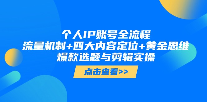 （14667期）个人IP账号全流程：流量机制+四大内容定位+黄金思维, 爆款选题与剪辑实操-慧创网