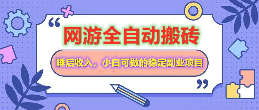 （14562期）网游全自动打金搬砖，睡后收入，操作简单小白可做的长期副业项目-慧创网