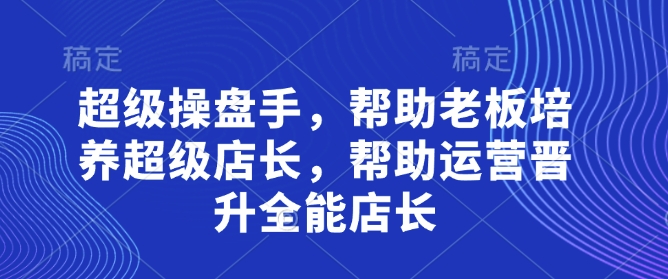 超级操盘手，​帮助老板培养超级店长，帮助运营晋升全能店长-慧创网