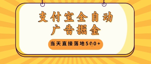 支付宝全自动广告掘金单机日入5张+【揭秘】-慧创网