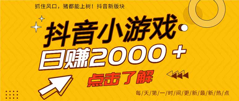（14319期）抖音小游戏，最新风口项目，亲测单游戏2000+感兴趣点击了解。-慧创网