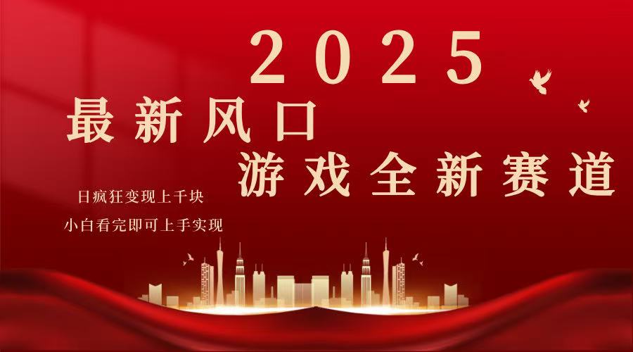 （14353期）2025游戏广告暴力玩法，小白看完即可上手-慧创网