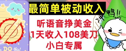 听语音挣美金，小白专属，1天收入108刀，0门槛，最简单的被动收入-慧创网