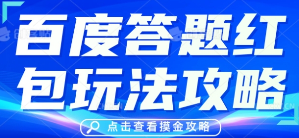 百度答题红包玩法攻略，人人有份，0撸88米-慧创网