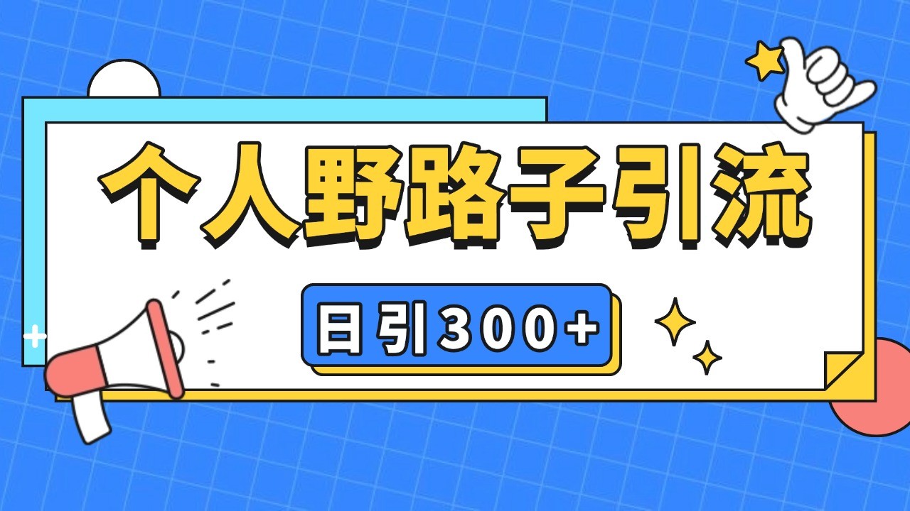 个人野路子引流日引300+精准客户，暴力截流玩法+克隆自热-慧创网