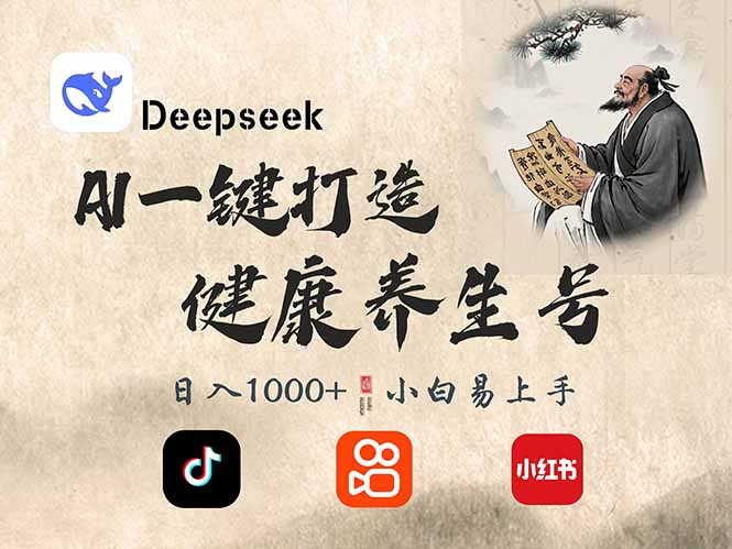 （14520期）DeepSeek做养生号，一条作品涨粉2万+，轻松日入300+-慧创网