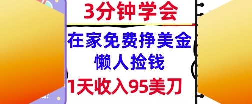 在家免费挣美金，1天收入95美刀，超简单，3分钟学会，长久的被动收入-慧创网