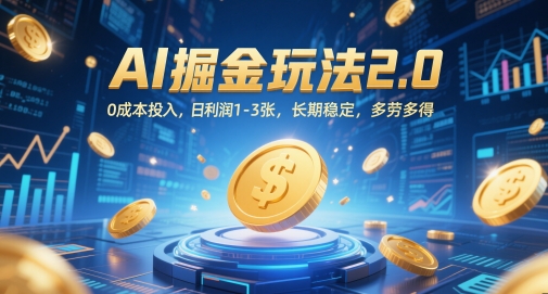 AI掘金玩法2.0，0成本投入，日利润1-3张，长期稳定，多劳多得-慧创网