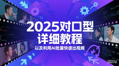 2025对口型详细教程以及利用AI批量快速出视频-慧创网