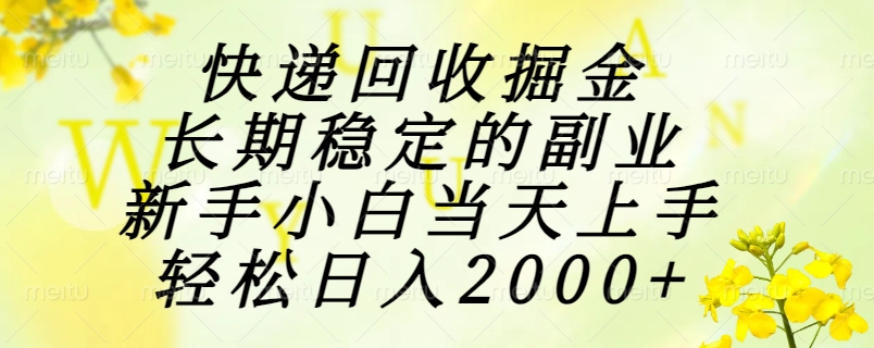 （15058期）快递回收掘金，长期稳定的副业，新手小白当天上手，轻松日入2000+-慧创网