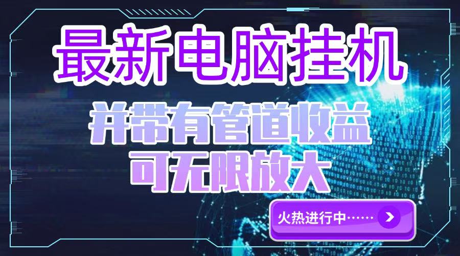 （15036期）电脑挂机单机每天收益300—500+ 并带有团队管道收益 可无限放大-慧创网