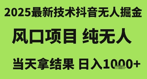 2025最新技术抖音无人掘金，风口项目，纯无人，当天拿结果日入1k+【揭秘】-慧创网