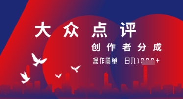 大众点评创作者分成最新玩法，操作轻松简单好上手，日入几张轻轻松松-慧创网