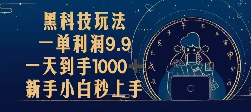 黑科技玩法，一单利润9.9,一天到手1000+，新手小白秒上手-慧创网