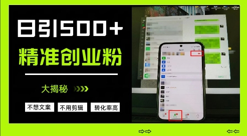 不需要我们去想文案，也不需要我们去剪辑视频，日引500+精准创业粉，方法大揭秘-慧创网