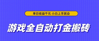 游戏全自动打金搬砖，无需手动操作，单日收益上千，小白上手就会【揭秘】-慧创网