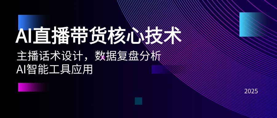 （14889期）AI直播带货核心技术，主播话术设计，数据复盘分析，AI智能工具应用-慧创网