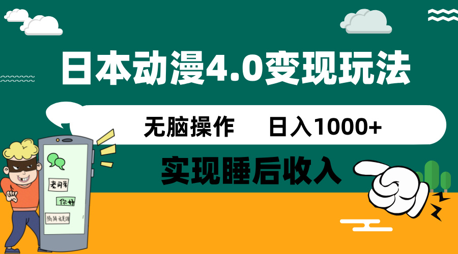 （14452期）日本动漫4.0火爆玩法，零成本，实现睡后收入，无脑操作，日入1000+-慧创网