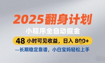 2025小程序全自动掘金，48 小时可见收益，日入8张，长期稳定靠谱，小白宝妈轻松上手【揭秘】-慧创网