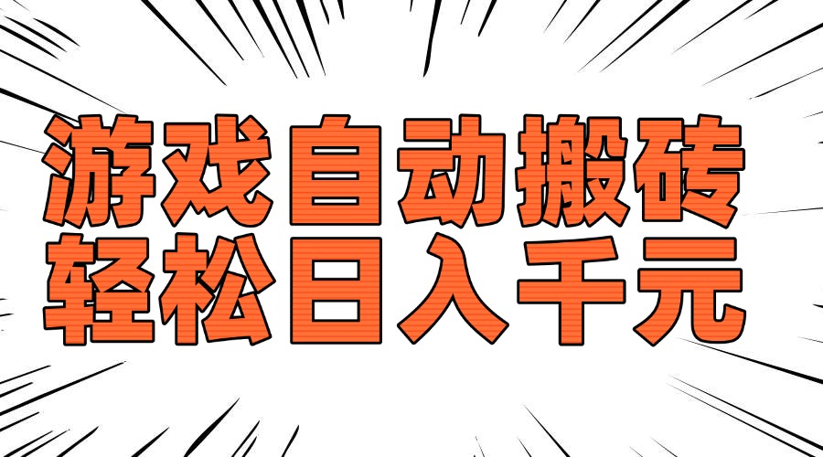 （14091期）老款游戏自动搬砖，轻松日入1000+，长期稳定可做-慧创网