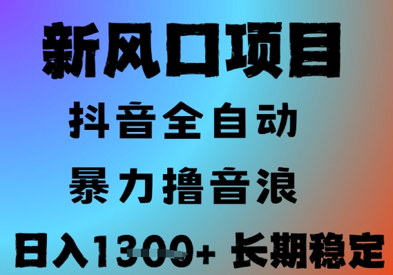 最新风口抖音无人直播撸音浪，全自动运行，小白可玩，长期稳定，日入1.3k，可批量收益翻倍【揭秘】-慧创网