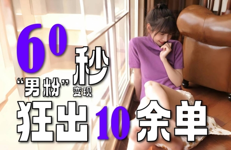 2～3分钟制作1个作品，60秒狂出10余单，这次更新的“男粉”变现玩法超暴利、超耐造、超轻松-慧创网